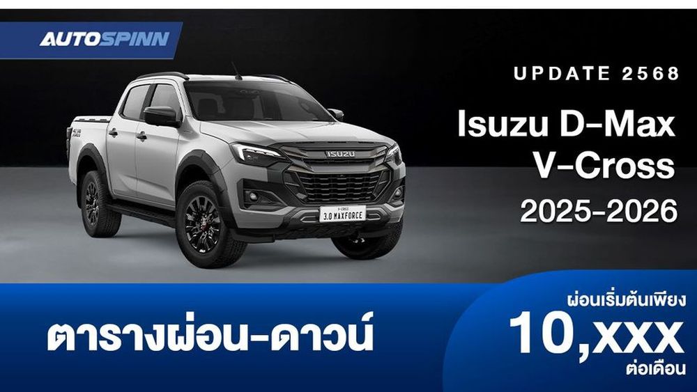 ตารางผ่อน Isuzu D-Max V-Cross 2025-2026 เพิ่มออปชั่นใหม่