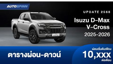 ตารางผ่อน Isuzu D-Max V-Cross 2025-2026 เพิ่มออปชั่นใหม่