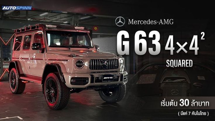 Mercedes-AMG G 63 4×4² (Squared) : เริ่มต้น 30,200,000 บาท