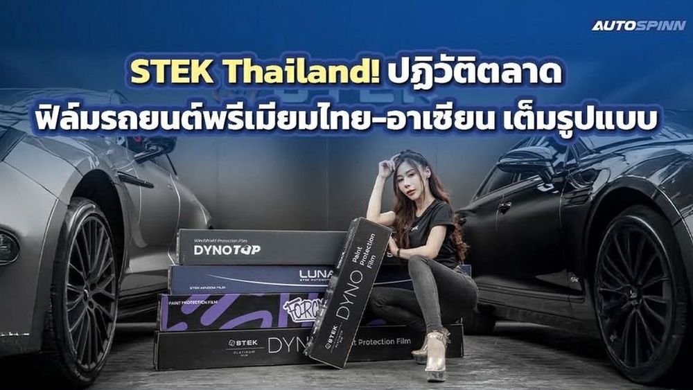STEK Thailand! ปฏิวัติตลาดฟิล์มรถยนต์พรีเมียมไทย-อาเซียน เต็มรูปแบบ