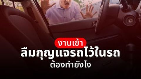 งานเข้า ลืมกุญแจรถไว้ในรถ ต้องทำยังไง