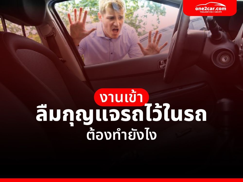 งานเข้า ลืมกุญแจรถไว้ในรถ ต้องทำยังไง
