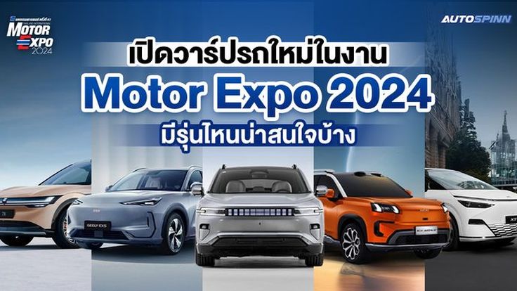 เปิดวาร์ปรถใหม่ในงาน Motor Expo 2024 มีรุ่นไหนน่าสนใจบ้าง?