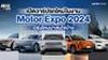 เปิดวาร์ปรถใหม่ในงาน Motor Expo 2024 มีรุ่นไหนน่าสนใจบ้าง?