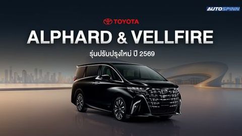 TOYOTA ALPHARD และ VELLFIRE รุ่นปรับปรุงใหม่ ปี 2569