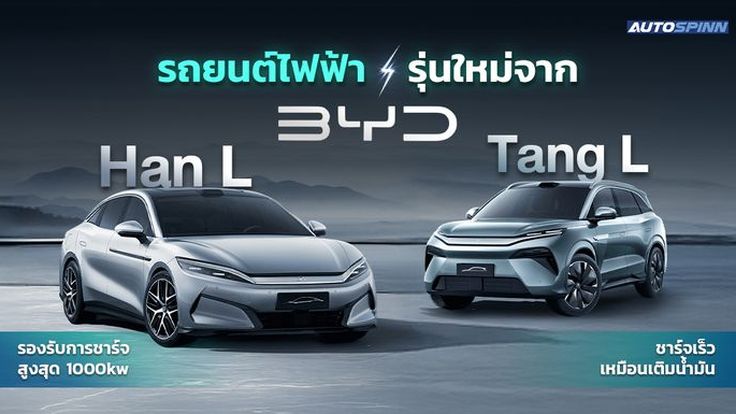 รถยนต์ไฟฟ้ารุ่นใหม่จาก BYD รองรับการชาร์จสูงสุด 1000kw ชาร์จเร็วเหมือนเติมน้ำมัน