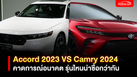 Accord 2023 vs. Camry 2024 รุ่นไหนน่าซื้อกว่ากัน?