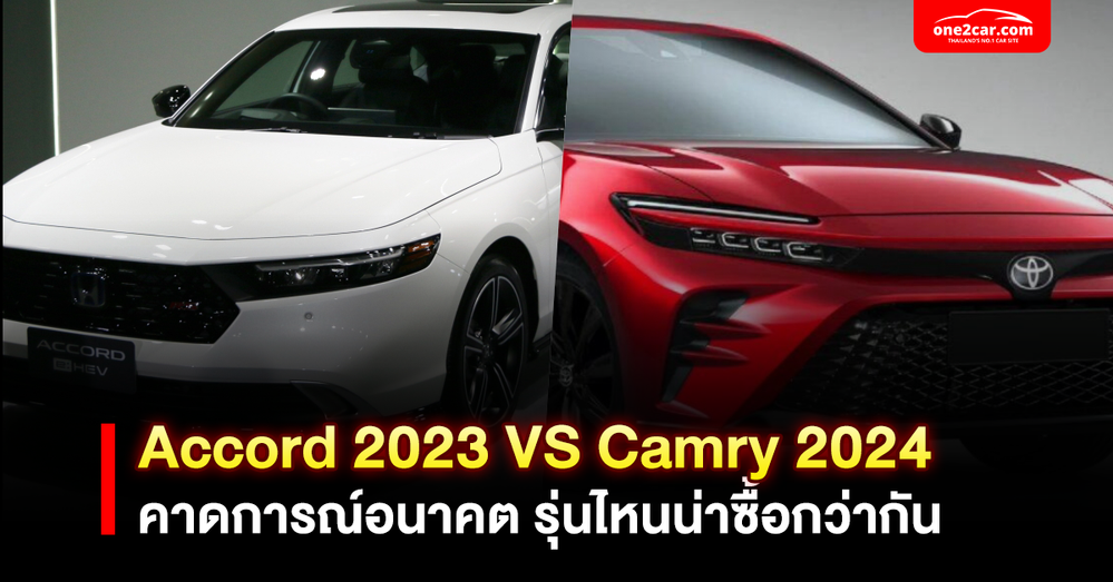 Accord 2023 vs. Camry 2024 รุ่นไหนน่าซื้อกว่ากัน?