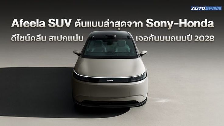 Afeela SUV ต้นแบบล่าสุดจาก Sony-Honda ดีไซน์คลีน สเปกแน่น เจอกันบนถนนปี 2028