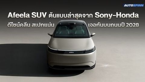 Afeela SUV ต้นแบบล่าสุดจาก Sony-Honda ดีไซน์คลีน สเปกแน่น เจอกันบนถนนปี 2028