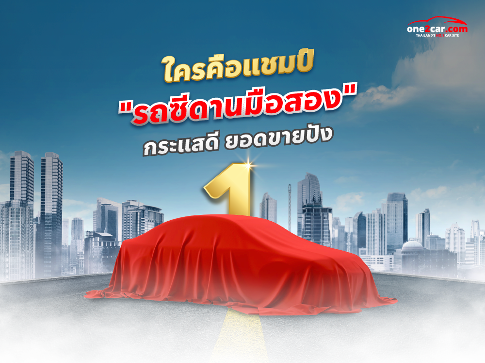 รถยนต์ซีดาน มือสอง รุ่นไหนดี ควรค่าแก่การซื้อที่สุด (2567)