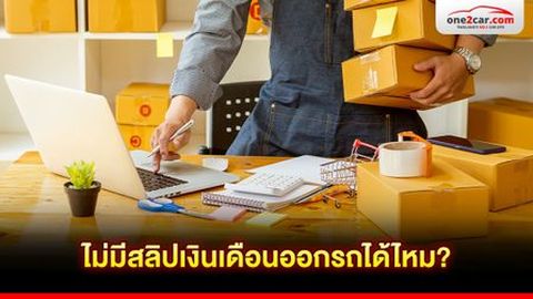 ไม่มีสลิปเงินเดือนออกรถได้ไหม? ใช้เอกสารอะไรแทนได้บ้าง