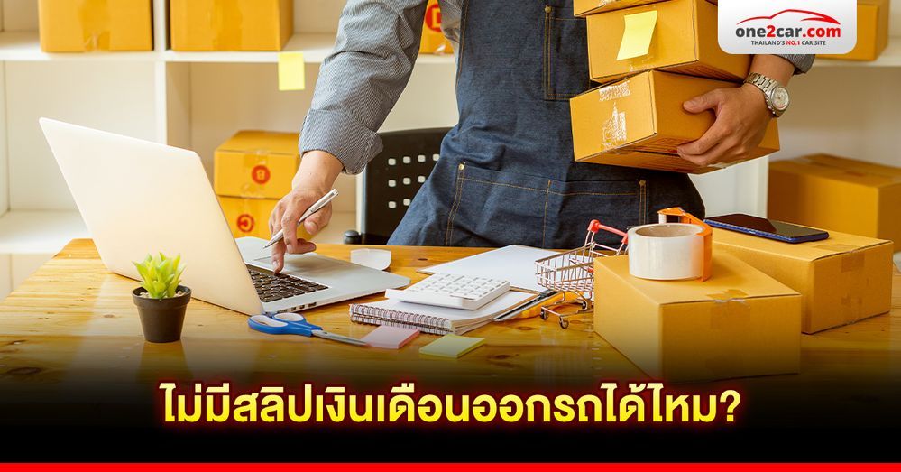 ไม่มีสลิปเงินเดือนออกรถได้ไหม? ใช้เอกสารอะไรแทนได้บ้าง