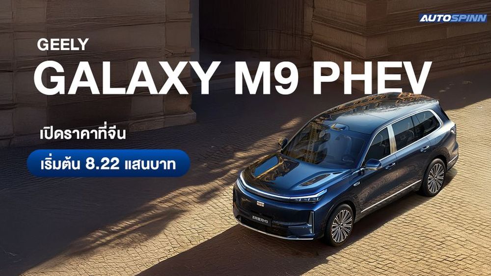 Geely Galaxy M9 PHEV ปลั๊กอินไฮบริด เปิดราคาที่จีน เริ่มต้น 8.23 แสนบาท