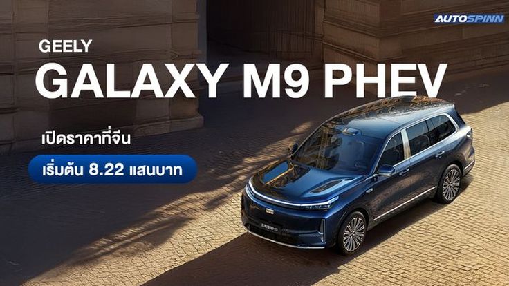 Geely Galaxy M9 PHEV ปลั๊กอินไฮบริด เปิดราคาที่จีน เริ่มต้น 8.23 แสนบาท