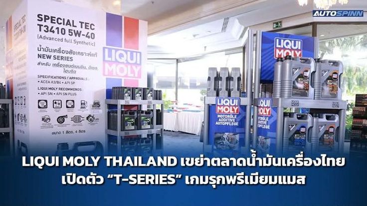พรีเมียมระดับแมส! LIQUI MOLY เปิดตัว T-SERIES รุกตลาดไทยเต็มตัว