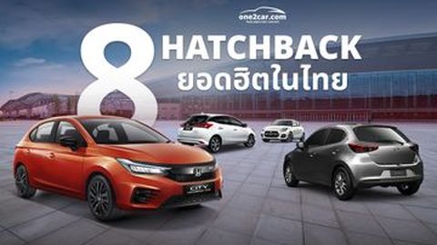 8 รถ Hatchback ยอดฮิต รุ่นไหนใช้ดี ซื้อแล้วคุ้ม! (2025)