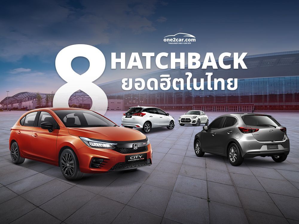 8 รถ Hatchback ยอดฮิต รุ่นไหนใช้ดี ซื้อแล้วคุ้ม! (2025)