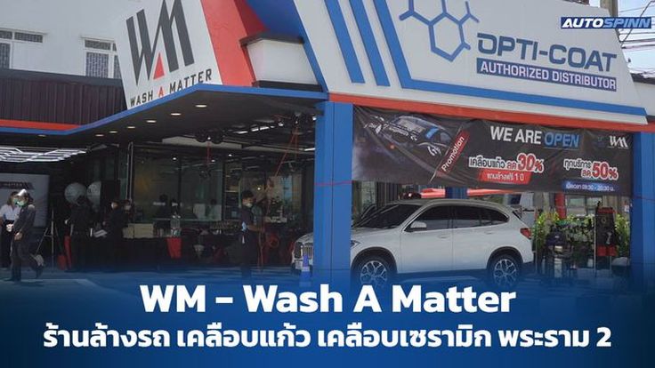 ร้านล้างรถ เคลือบแก้ว เคลือบเซรามิก พระราม 2 WM - Wash A Matter