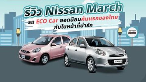 ซื้อ Nissan March มือสอง ตอนนี้จะคุ้มไหม? รู้คำตอบแทบอึ้ง!
