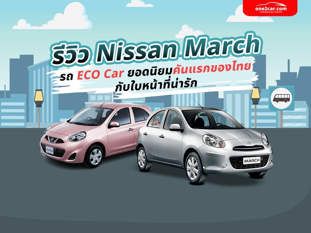 ซื้อ Nissan March มือสอง ตอนนี้จะคุ้มไหม? รู้คำตอบแทบอึ้ง!