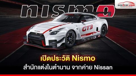 เปิดประวัติ Nismo สำนักแต่งในตำนาน จากค่าย Nissan