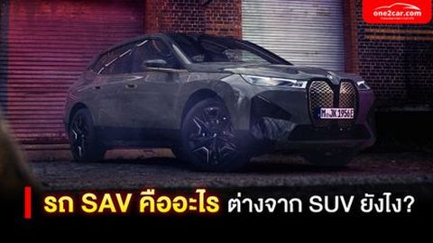 รถ SAV คืออะไร ต่างจาก SUV ยังไง?