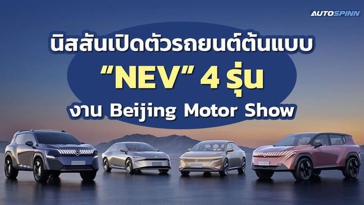 นิสสันเปิดตัวรถยนต์ต้นแบบ NEV 4 รุ่น งาน Beijing Motor Show 2024