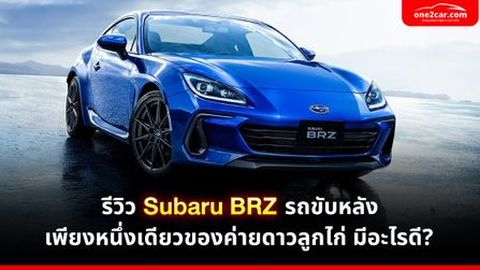 รีวิว Subaru BRZ รถขับหลังหนึ่งเดียวของค่ายดาวลูกไก่ มีอะไรดี