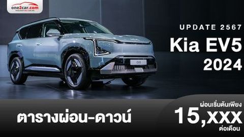 ตารางผ่อน Kia EV5 2024 รถเอสยูวีขนาดกลางไฟฟ้า 100%
