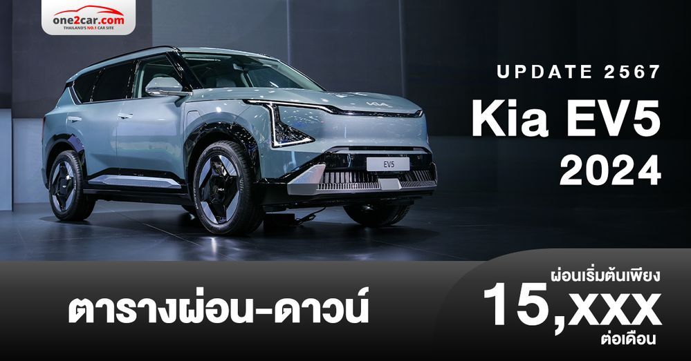 ตารางผ่อน Kia EV5 2024 รถเอสยูวีขนาดกลางไฟฟ้า 100%