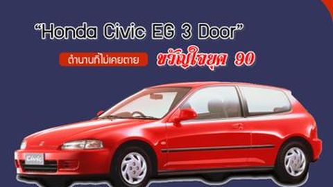 รีวิว Honda Civic EG 3 Door ตำนานที่ไม่เคยตาย ขวัญใจยุค 90