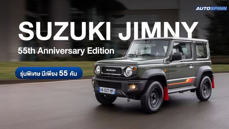 Suzuki Jimny 55th Anniversary Edition รุ่นพิเศษ มีเพียง 55 คัน