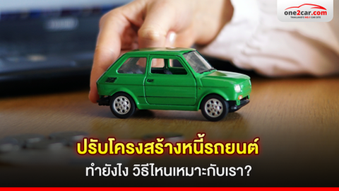 ปรับโครงสร้างหนี้รถยนต์ 2567 ทำยังไง วิธีไหนเหมาะกับคุณ