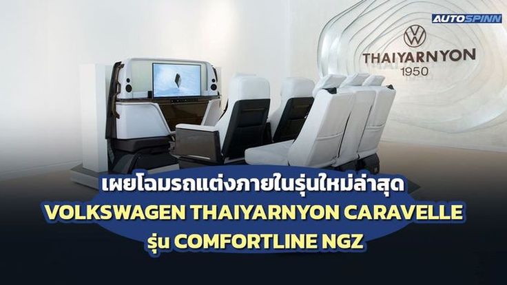 ไทยยานยนตร์ เผยโฉมรถตกแต่งภายในรุ่นใหม่ Volkswagen Caravelle รุ่น Comfortline NGZ