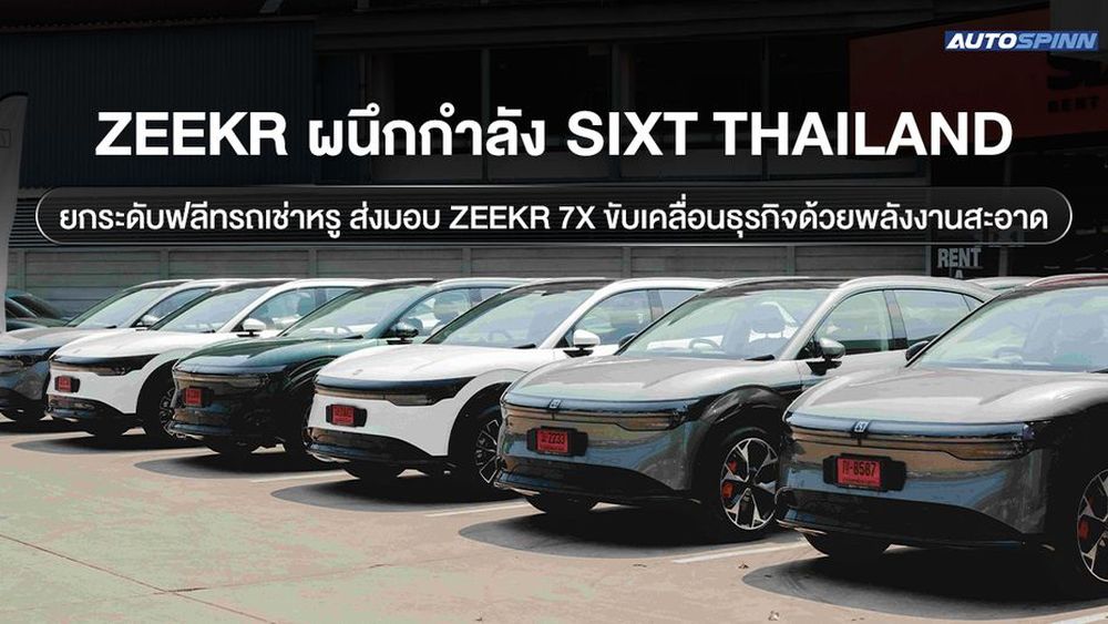 ZEEKR ผนึกกำลัง SIXT Thailand ยกระดับฟลีทรถเช่าหรู ส่งมอบ ZEEKR 7X ขับเคลื่อนธุรกิจด้วยพลังงานสะอาด