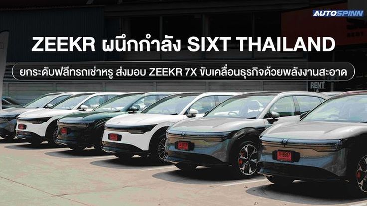 ZEEKR ผนึกกำลัง SIXT Thailand ยกระดับฟลีทรถเช่าหรู ส่งมอบ ZEEKR 7X ขับเคลื่อนธุรกิจด้วยพลังงานสะอาด