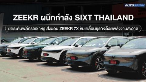 ZEEKR ผนึกกำลัง SIXT Thailand ยกระดับฟลีทรถเช่าหรู ส่งมอบ ZEEKR 7X ขับเคลื่อนธุรกิจด้วยพลังงานสะอาด