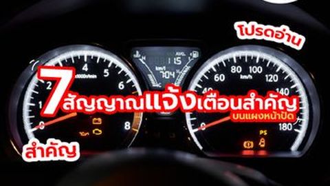 7 สัญญาณเตือนสำคัญ! บนแผงหน้าปัดรถยนต์