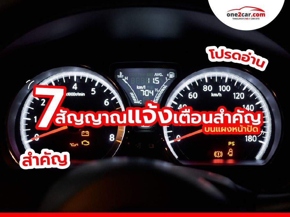 7 สัญญาณเตือนสำคัญ! บนแผงหน้าปัดรถยนต์
