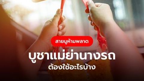 สายมูห้ามพลาด บูชาแม่ย่านางรถ ต้องใช้อะไรบ้าง