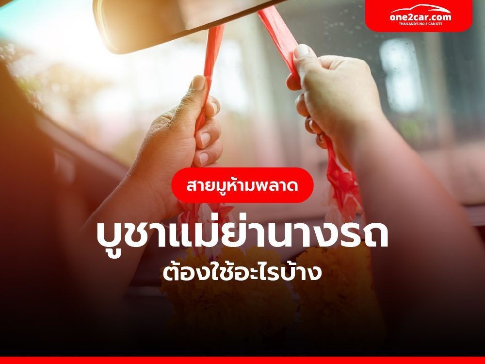 สายมูห้ามพลาด บูชาแม่ย่านางรถ ต้องใช้อะไรบ้าง