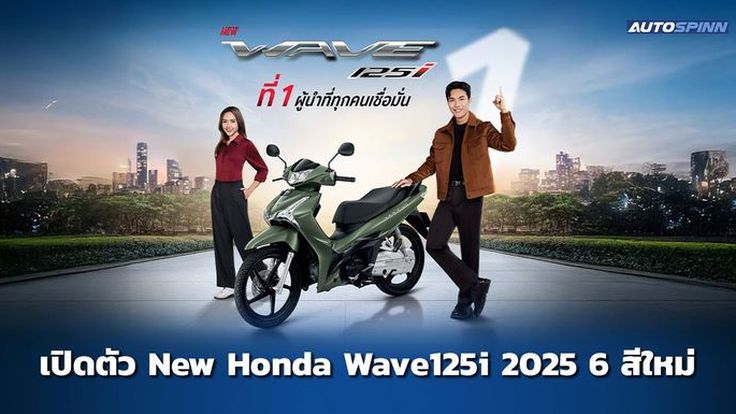 ไทยฮอนด้า เปิดตัว New Honda Wave125i 6 สีสันใหม่ 