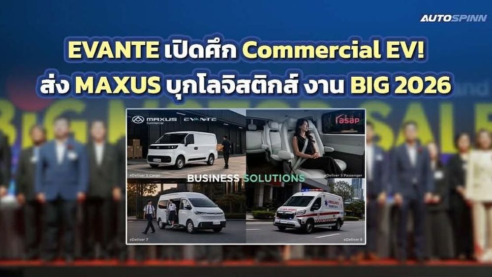 EVANTE เปิดศึก Commercial EV! ส่ง MAXUS บุกโลจิสติกส์ งาน BIG 2026 
