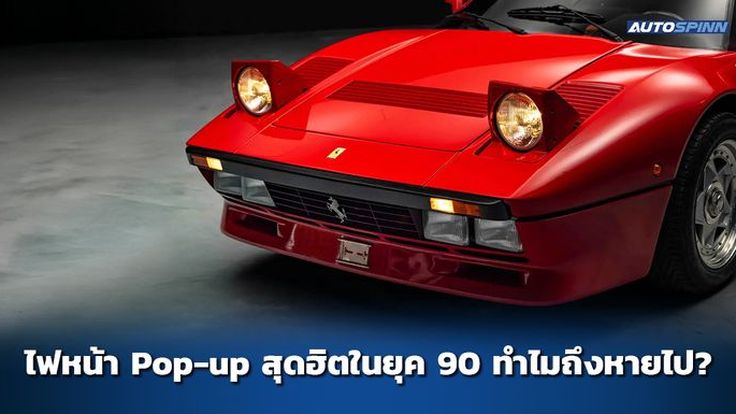 ไฟหน้า Pop-up สุดฮิตในยุค 90 ทำไมถึงหายไป?