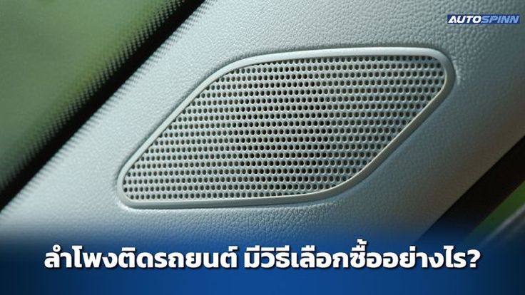 ลำโพงติดรถยนต์ มีวิธีเลือกซื้ออย่างไร?