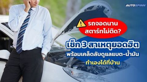 รถจอดนานสตาร์ทไม่ติด? เช็ก 3 สาเหตุยอดฮิต พร้อมเคล็ดลับดูแลแบต-น้ำมัน ทำเองได้ที่บ้าน
