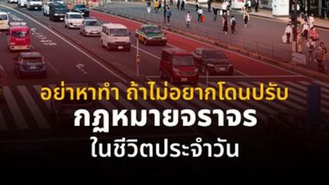 อย่าหาทำ ถ้าไม่อยากโดนปรับ กฏหมายจราจรในชีวิตประจำวัน