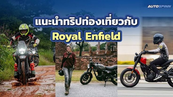 ไอเดียทริปสุดเจ๋งกับ Royal Enfield