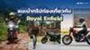 ไอเดียทริปสุดเจ๋งกับ Royal Enfield